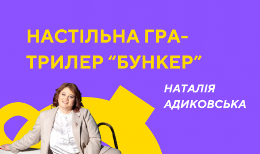 Гра "Бункер"